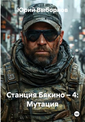 Юрий Выборнов. Станция Бякино – 4: Мутация