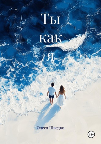 Олеся Шведко. Ты как я