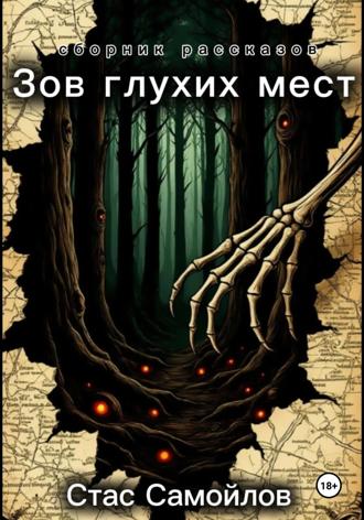 Стас Самойлов. Зов глухих мест
