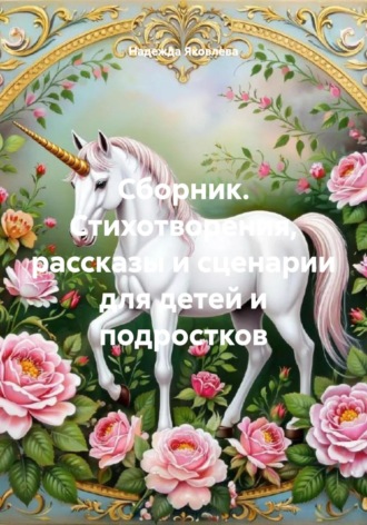 Надежда Анатольевна Яковлева. Сборник. Стихотворения, рассказы и сценарии для детей и подростков