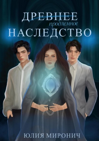 Юлия Миронич. Древнее наследство