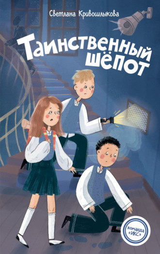 . Таинственный шепот