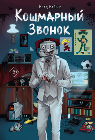 Влад Райбер. Кошмарный звонок