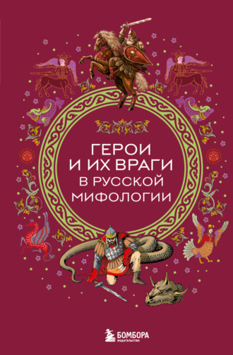 Народное творчество (Фольклор). Герои и их враги в русской мифологии