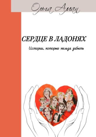 . Сердце в ладонях