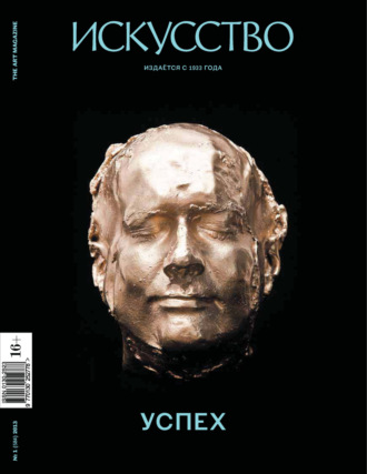 . Журнал «Искусство» №1/2013