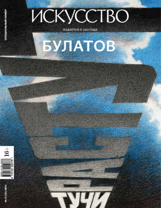 . Журнал «Искусство» №2/2014