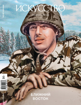 . Журнал «Искусство» №4/2014