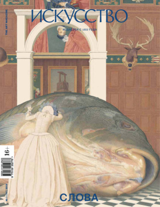 . Журнал «Искусство» №1/2015