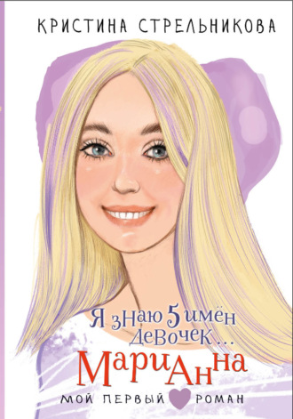 Кристина Стрельникова. Я знаю 5 имён девочек… Марианна