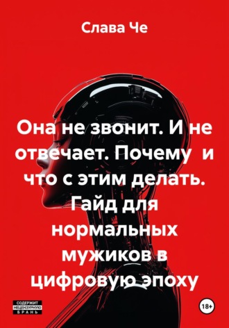 . Она не звонит. И не отвечает. Почему и что с этим делать. Гайд для нормальных мужиков в цифровую эпоху