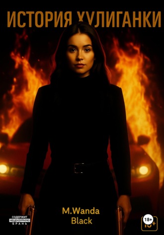 M. Wanda Black. История Хулиганки