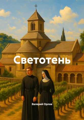 Валерий Орлов. Светотень