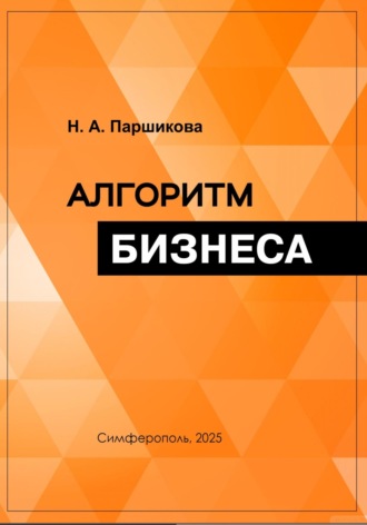 Нина Александровна Паршикова. Алгоритм бизнеса
