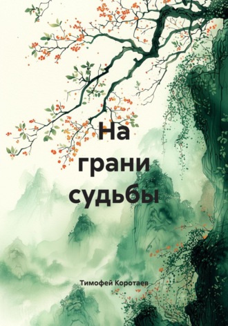 Тимофей Коротаев. На грани судьбы