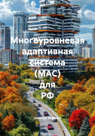 Николай Ходыкин. Многоуровневая адаптивная система (МАС) для РФ