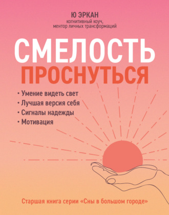 . Смелость проснуться