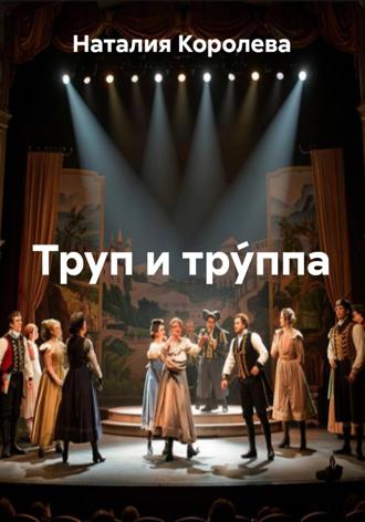 Наталия Королева. Труп и тру́ппа