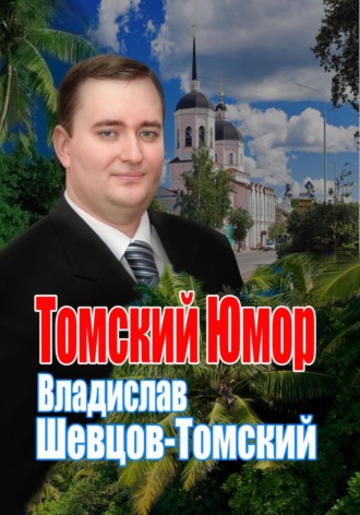 . Томский Юмор