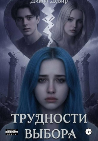 Диана Девир. Трудности выбора