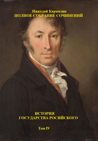 Николай Игнатков. История государства Российского. Том IV