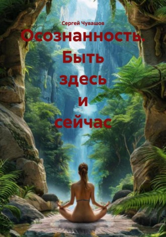 Сергей Чувашов. Осознанность. Быть здесь и сейчас