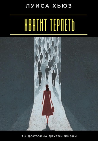 . Хватит терпеть. Ты достойна другой жизни