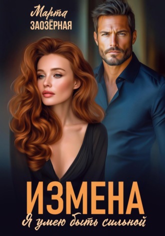 . Измена. Я умею быть сильной