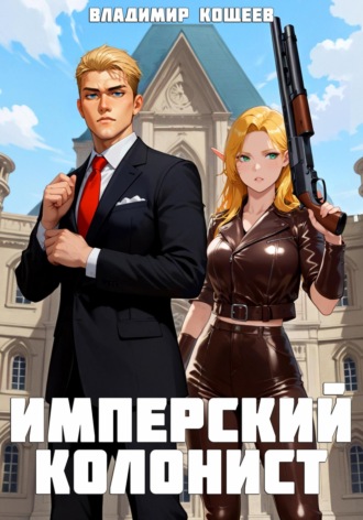 . Имперский колонист