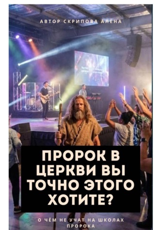 Алёна Скрипова. Пророк в Церкви, Вы точно этого хотите?