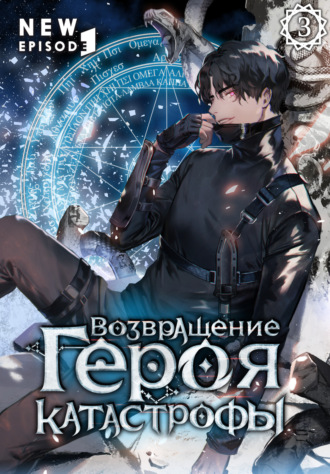 SAN.G. Возвращение героя катастрофы. Том 3