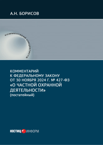 А. Н. Борисов. Комментарий к Федеральному закону от 30 ноября 2024 г. № 427-ФЗ «О частной охранной деятельности» (постатейный)