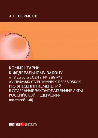 А. Н. Борисов. Комментарий к Федеральному закону от 8 августа 2024 г. № 288-ФЗ «О прямых смешанных перевозках и о внесении изменений в отдельные законодательные акты Российской Федерации» (постатейный)