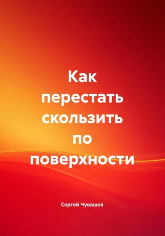 . Как перестать скользить по поверхности