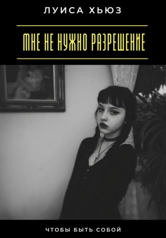 . Мне не нужно разрешение. Чтобы быть собой