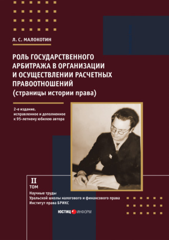 Л. С. Малокотин. Роль государственного арбитража в организации и осуществлении расчетных правоотношений (страницы истории права)