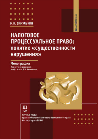 М. И. Зимулькин. Налоговое процессуальное право. Понятие «существенности нарушения». Том 3