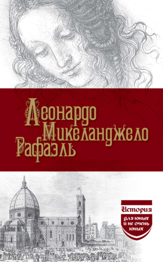 Семен Брилиант. Леонардо да Винчи. Микеланджело. Рафаэль