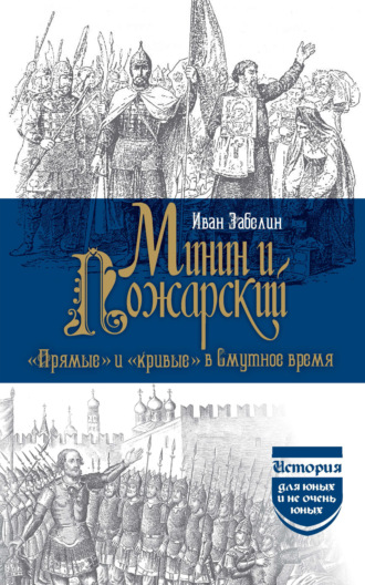 И. Е. Забелин. Минин и Пожарский. «Прямые» и «кривые» в Смутное время