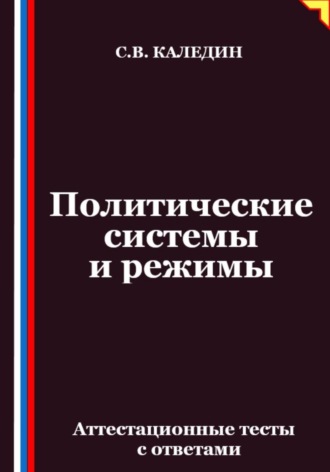 Сергей Каледин. Политические системы и режимы. Аттестационные тесты с ответами