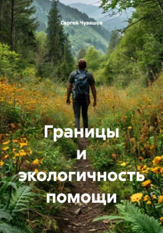 Сергей Чувашов. Границы и экологичность помощи