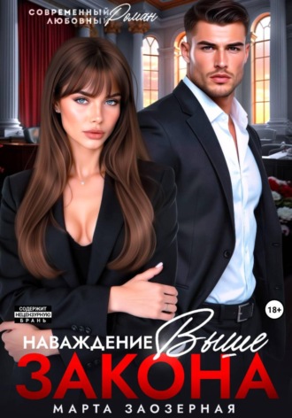 Марта Заозерная. Наваждение выше закона