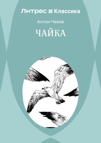 Антон Чехов. Чайка