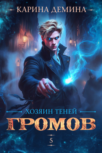 Карина Демина. Громов: Хозяин теней – 5
