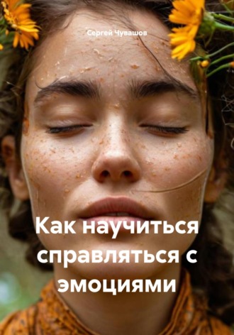 Сергей Чувашов. Как научиться справляться с эмоциями