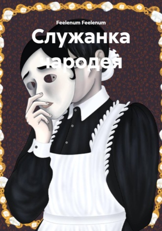Feelenum Feelenum. Служанка чародея