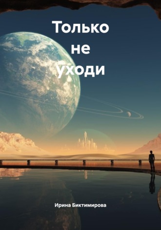 . Только не уходи