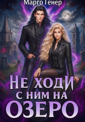 . Не ходи с ним на озеро