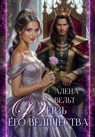 Алёна Вельт. Ферзь Его Величества
