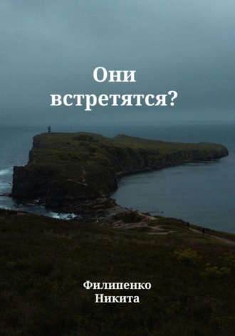 . Они встретятся?